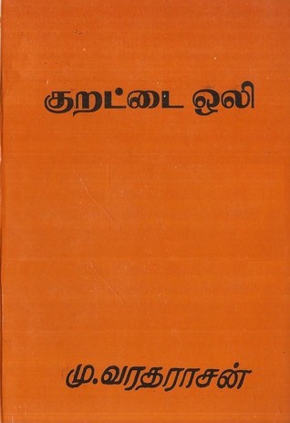 குறட்டை ஒலி [Kurattai Oli]