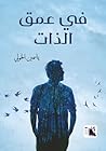 في عمق الذات