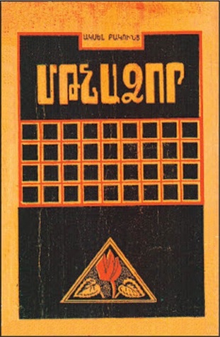 Մթնաձոր [ընտրանի] (ebook)