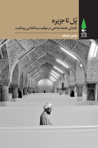 پل تا جزیره: تأملاتی جامعه‌ شناختی در موقعیت پساانقلابی روحانیت