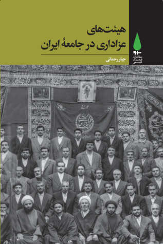 هیئتهای عزاداری در جامعه ایران (Unknown Binding)