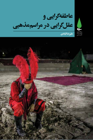 عاطفه گرایی و عقل گرایی در مراسم مذهبی