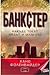 Банкстер. Накъде текат медъ...