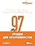 97 этюдов для программистов