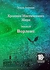 Хроники мистического мира: Ворлекс: Эпизод II