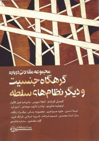 مجموعه مقالاتی درباره گرهگاه جنسیت و دیگر نظام‌های سلطه (Paperback)