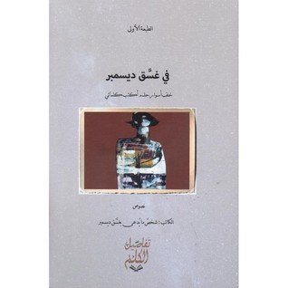 تحميل كتاب في غسق ديسمبر pdf