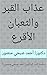 ‫عذاب القبر والثعبان الأقرع : سلسة كتب الدكتور/ أحمد صبحي منصور 5 (سلسلة كتب الدكتور/ أحمد صبحي منصور Book 4)‬ (Arabic Edition)