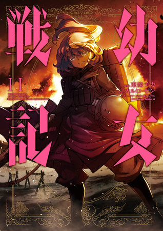 幼女戦記 11 [Youjo Senki 11] (Saga of Tanya the Evil Manga, #11)