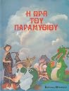 Η ώρα του παραμυθιού