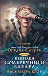 Призраки Сумеречн...