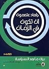 أن تكون في الزمان: بيان ما بعد السياسة