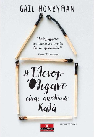 Η Έλινορ Όλιφαντ είναι απολύτως καλά