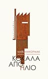Κόκαλα από ήλιο by Mike McCormack