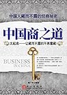 中国商之道 中国商之道
