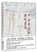 中央帝国的财政密码