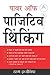 पावर ऑफ़ पाजिटिव थिंकिंग by Tarun Engineer