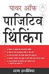 पावर ऑफ़ पाजिटिव थिंकिंग: Power Of Positive Thinking in Hindi (Hindi Edition) पावर ऑफ़ पाजिटिव थिंकिंग: Power Of Positive Thinking in Hindi (Hindi Edition)