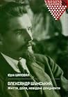 Олександр Шумський. Життя, доля, невідомі документи : дослідження, архівні матеріали Олександр Шумський. Життя, доля, невідомі документи : дослідження, архівні матеріали