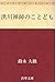 洪川禅師のことども