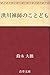 洪川禅師のことども by 鈴木大拙　Daisetsu Suzuki