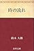 時の流れ by 鈴木大拙　Daisetsu Suzuki