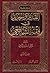 القديم والجديد في فقه الشافعي by الناجي لمين