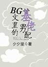 BG文里的基佬男配[快穿]