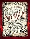 Девочка, которая спит (Инсомния, #1)