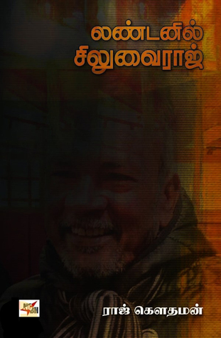 லண்டனில் சிலுவைராஜ்