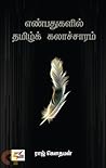 எண்பதுகளில் தமிழ்...