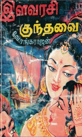 இளவரசி குந்தவை (Paperback)