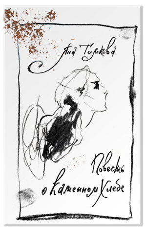 Повесть о каменном хлебе (Unknown Binding)