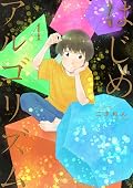 はじめアルゴリズム 4