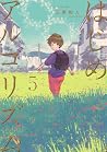 はじめアルゴリズム 5 (Hajime Algorithm, #5) はじめアルゴリズム 5 (Hajime Algorithm, #5)