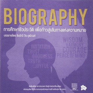 Biography การศึกษาชีวประวัติ เพื่อก้าวสู่เส้นทางแห่งความหมาย