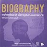 Biography การศึกษาชีวประวัติ เพื่อก้าวสู่เส้นทางแห่งความหมาย