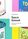 Повести Белкиной. Несколько историй для юношества Повести Белкиной. Несколько историй для юношества