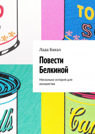 Повести Белкиной. Несколько историй для юношества (ebook)