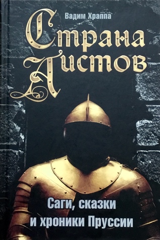 Страна аистов. Саги, сказки и хроники Пруссии (Hardcover)