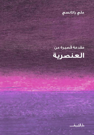 سلسلة مقدمة قصيرة عن العنصرية