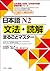 日本語Ｎ２ 文法・読解まるごとマスター