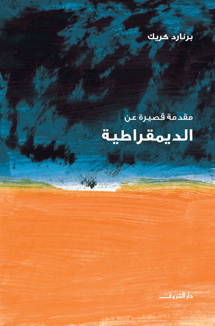 سلسلة مقدمة قصيرة عن الديمقراطية (Paperback)