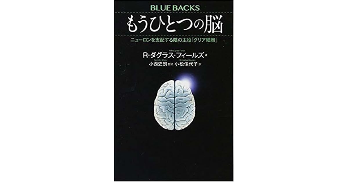 もうひとつの脳 ニューロンを支配する陰の主役 グリア細胞 By R ダグラス フィールズ