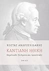 Καντιανή Ηθική: Θεμελιώδη ζητήματα και προοπτικές