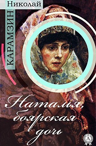 Наталья, боярская дочь (Russian Edition)
