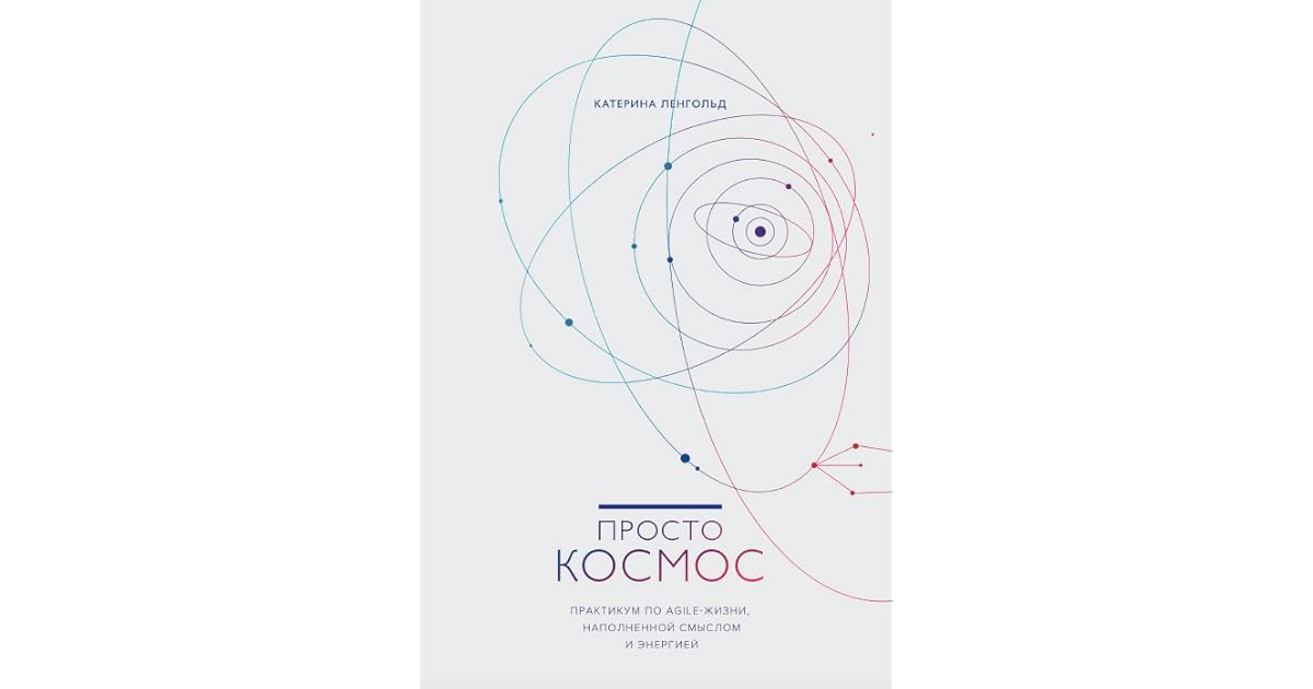 просто космос катерина ленгольд книга. книга просто космос катерина ленгольд. книга просто космос катерина ленгольд. практикум по agile-жизни, наполненной смыслом и энергией. екатерина ленгольд agile life.