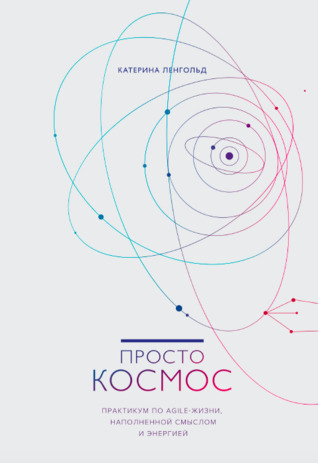 Просто космос (ebook)