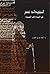 استرداد عمر: من السيرة إلى المسيرة