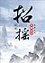 Ostentatious Zhao Yao
